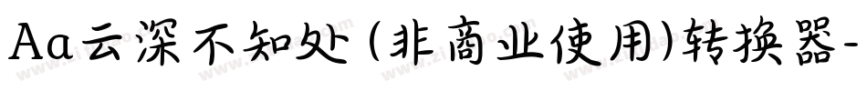 Aa云深不知处 (非商业使用)转换器字体转换